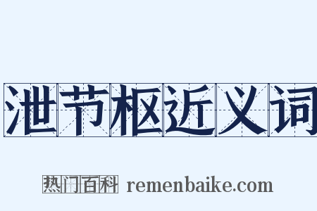 泄节枢近义词是什么意思的图片